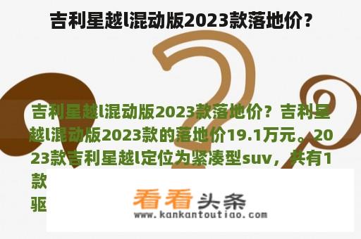 吉利星越l混动版2023款落地价？