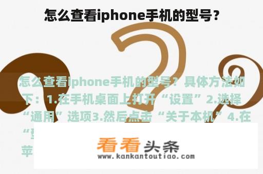 怎么查看iphone手机的型号？