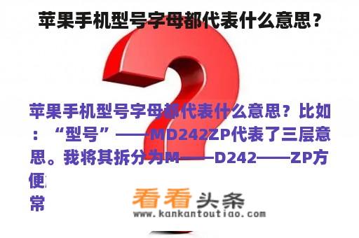 苹果手机型号字母都代表什么意思？