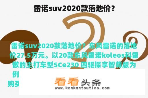 雷诺suv2020款落地价？