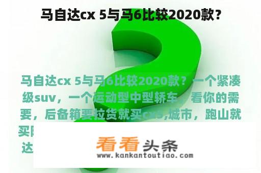 马自达cx 5与马6比较2020款？