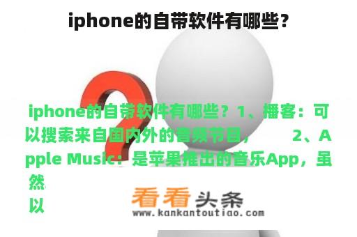 iphone的自带软件有哪些？