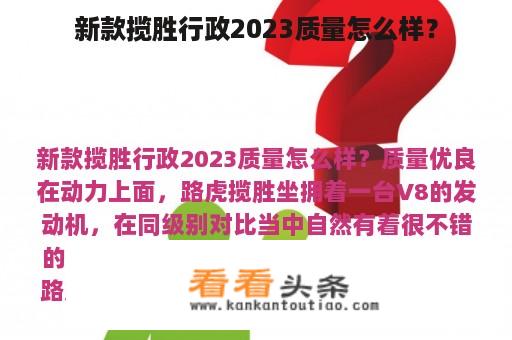 新款揽胜行政2023质量怎么样？