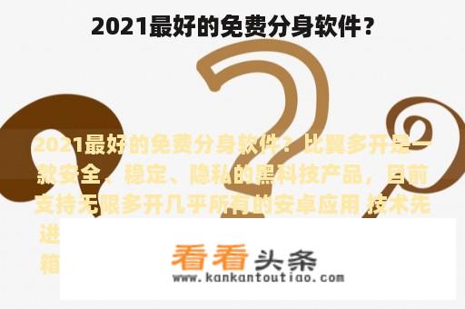 2021最好的免费分身软件？