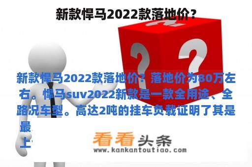 新款悍马2022款落地价？