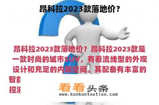 昂科拉2023款落地价？