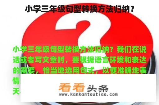 小学三年级句型转换方法归纳？