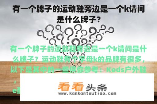 有一个牌子的运动鞋旁边是一个k请问是什么牌子？