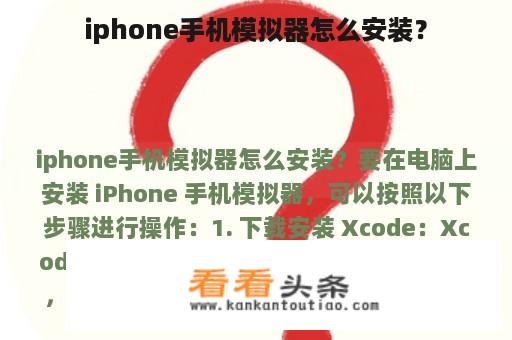 iphone手机模拟器怎么安装？