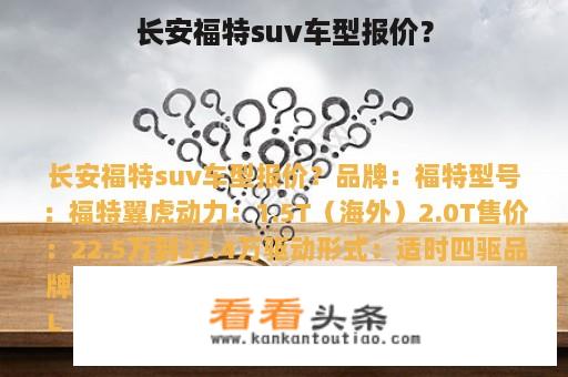 长安福特suv车型报价？