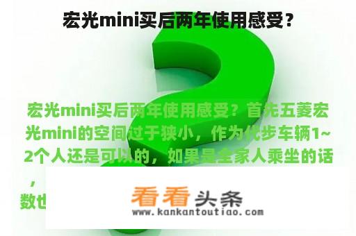 宏光mini买后两年使用感受？