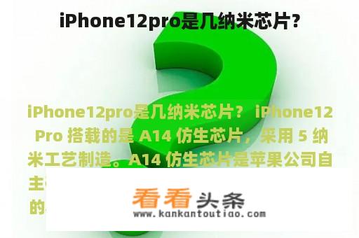 iPhone12pro是几纳米芯片？