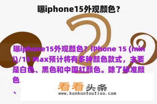 曝iphone15外观颜色？