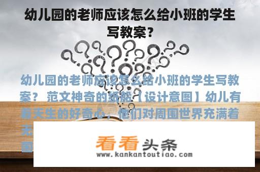 幼儿园的老师应该怎么给小班的学生写教案？