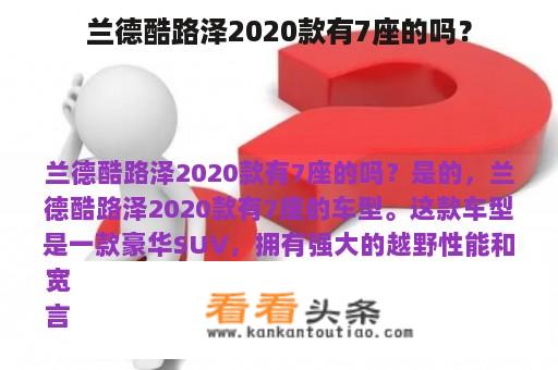 兰德酷路泽2020款有7座的吗？