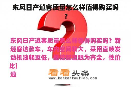 东风日产逍客质量怎么样值得购买吗？