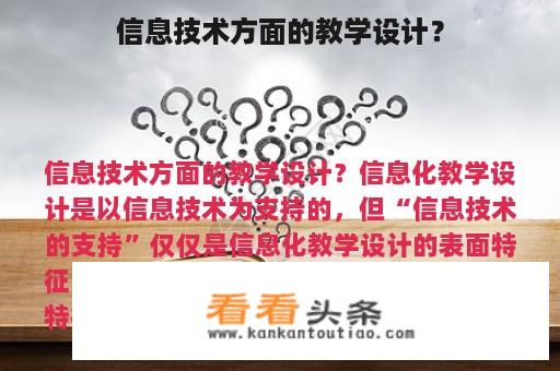 信息技术方面的教学设计？