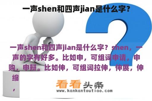 一声shen和四声jian是什么字？