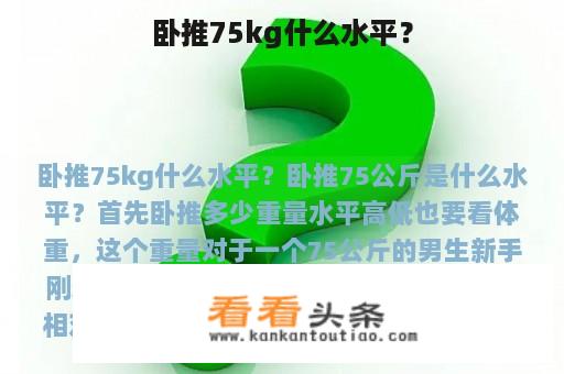 卧推75kg什么水平？