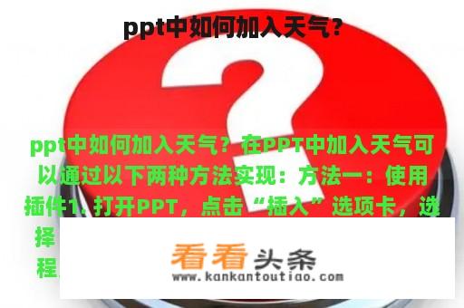 ppt中如何加入天气？