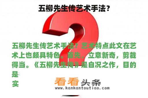 五柳先生传艺术手法？