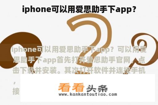 iphone可以用爱思助手下app？