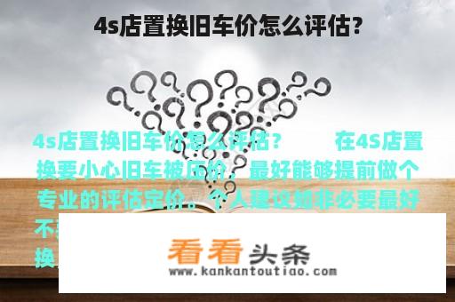 4s店置换旧车价怎么评估？