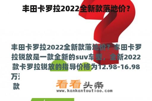 丰田卡罗拉2022全新款落地价？