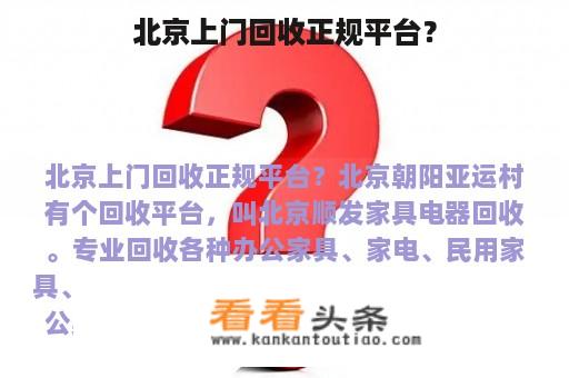 北京上门回收正规平台？