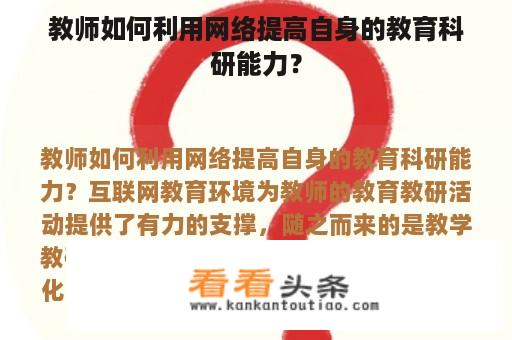 教师如何利用网络提高自身的教育科研能力？