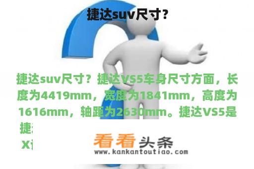 捷达suv尺寸？