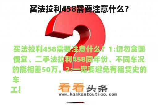 买法拉利458需要注意什么？