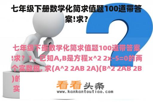 七年级下册数学化简求值题100道带答案!求？