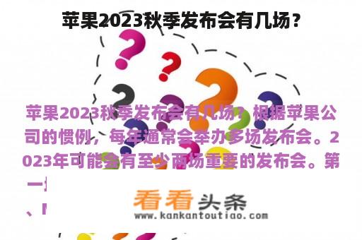 苹果2023秋季发布会有几场？