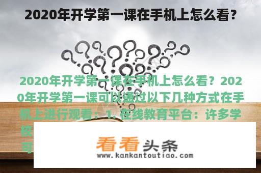 2020年开学第一课在手机上怎么看？