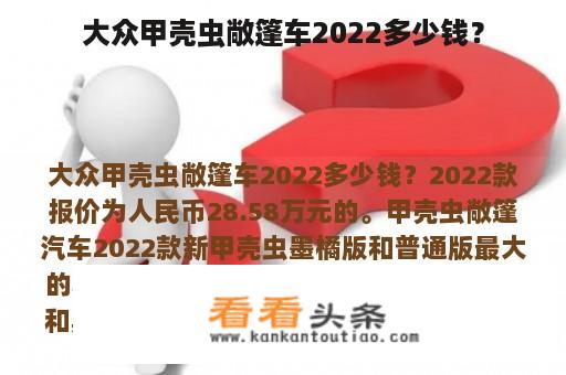 大众甲壳虫敞篷车2022多少钱？