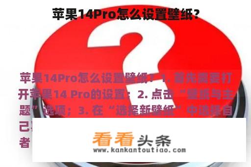 苹果14Pro怎么设置壁纸？