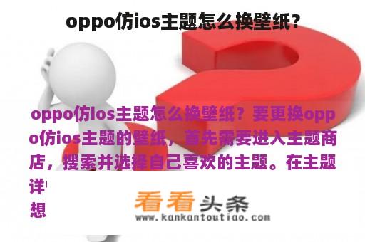 oppo仿ios主题怎么换壁纸？