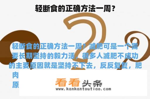 轻断食的正确方法一周？