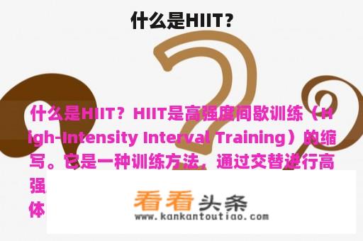 什么是HIIT？