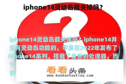 iphone14灵动岛能关掉吗？