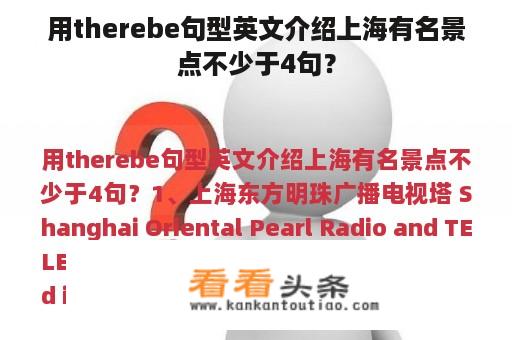 用therebe句型英文介绍上海有名景点不少于4句？