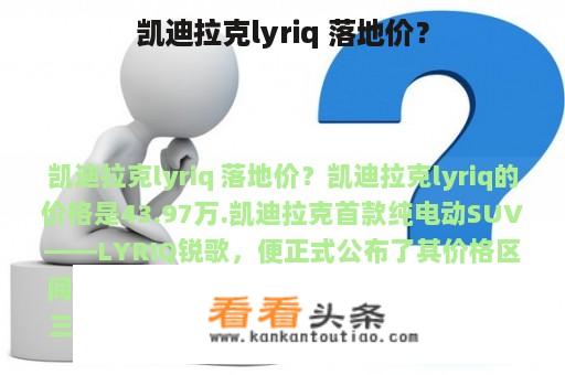 凯迪拉克lyriq 落地价？