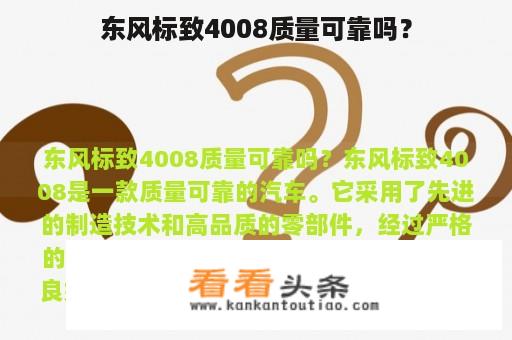 东风标致4008质量可靠吗？