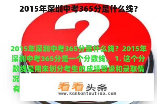 2015年深圳中考365分是什么线？