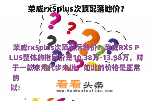 荣威rx5plus次顶配落地价？