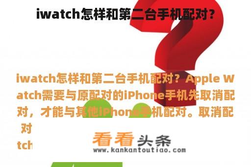 iwatch怎样和第二台手机配对？