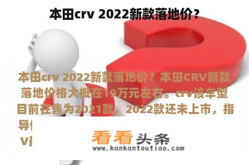 本田crv 2022新款落地价？