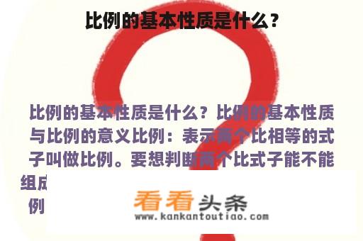 比例的基本性质是什么？