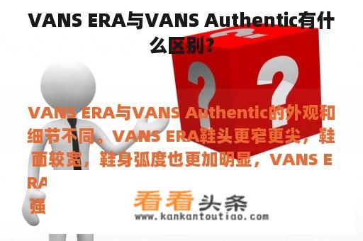 VANS ERA与VANS Authentic有什么区别？